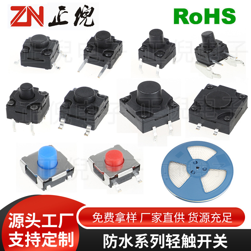 防水轻触按键开关贴片插脚包脚6*6 8*8 12*12防水开关 耐温
