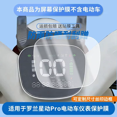 Suitable for Aima Roland Star Pro Electric Vehicle Instrument Panel Film, Explosion-Proof Electric Vehicle Lcd Screen Film, High-Definition Film (Avtomobil ekran qoruyucuları)