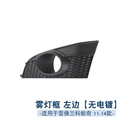 Light frame fog lamp cover front fog - 11-14-left-electroless-plating-1-only
