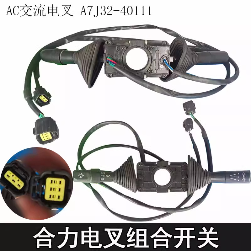 合力电叉AC交流（A7J32-40111)