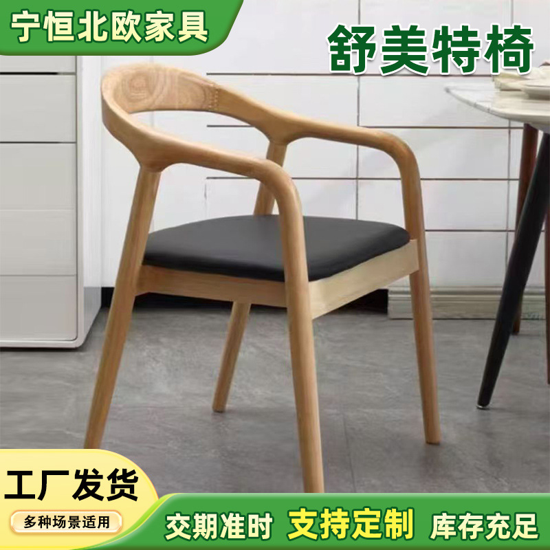 北欧舒美特餐椅新中式扶手靠背椅简约洽谈家用实木椅子书房洽谈椅