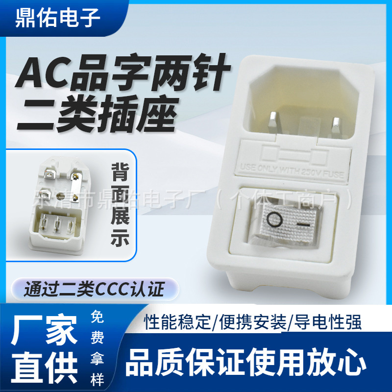 二类CCC认证插座 AC-01 白壳2PIN 医疗器械插座 带白色开关品字型