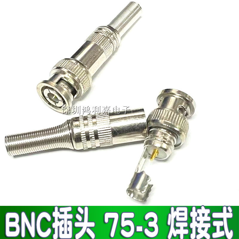 监控铜芯BNC头 Q9视频接头75-3轴同线BNC接头 BNC插头 Q9焊接头