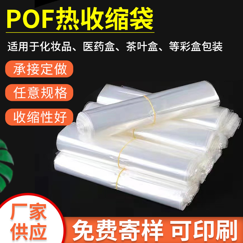 义乌供应POFPVC热缩膜透明塑料薄膜收缩膜袋鞋子盒子化妆品塑封膜