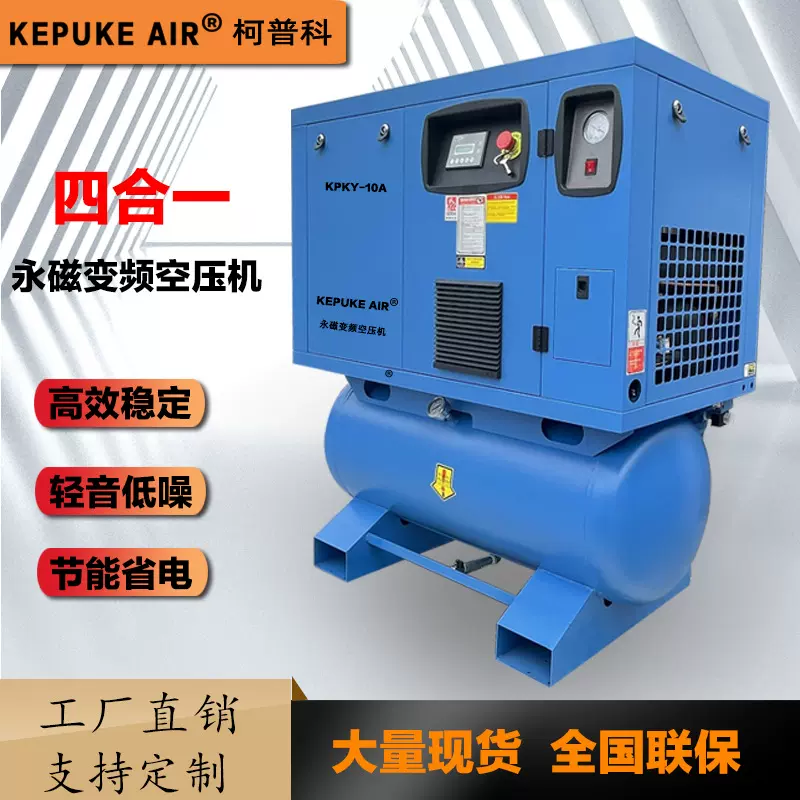 螺杆式四合一空压机7.5KW工业级一体式永磁变频节能空气压缩机