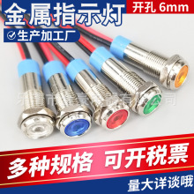 LED金属指示灯6mm小型ф6信号灯6V/12v/24v带线电源工作灯