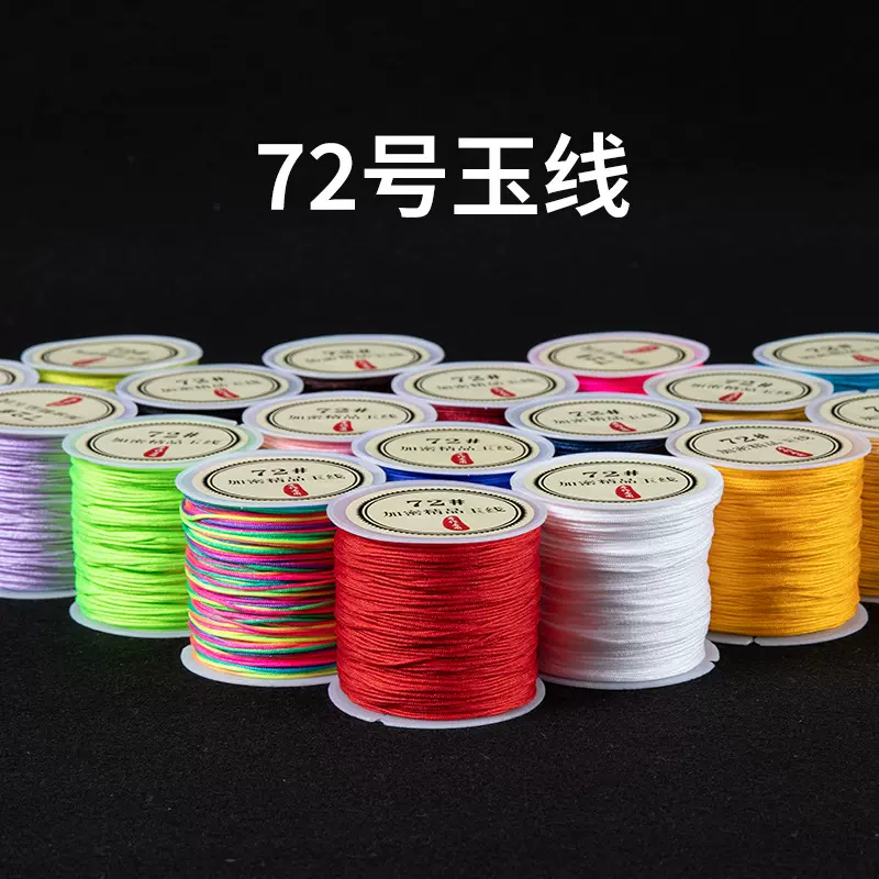 加密精品72号玉线编织绳手链吊坠diy材料手工编织串珠线玉线批发
