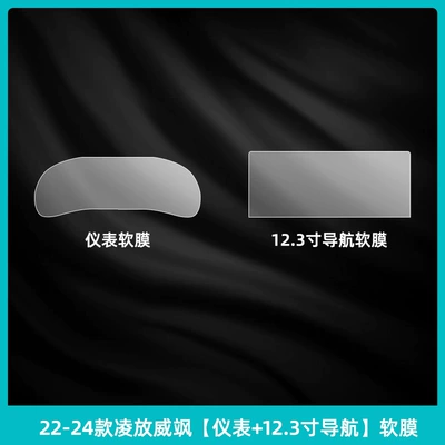 Car interior film — Screen Tempered Film Modification - 22-24-lingfang-weisha-instrument-123inch-navigation-soft-film