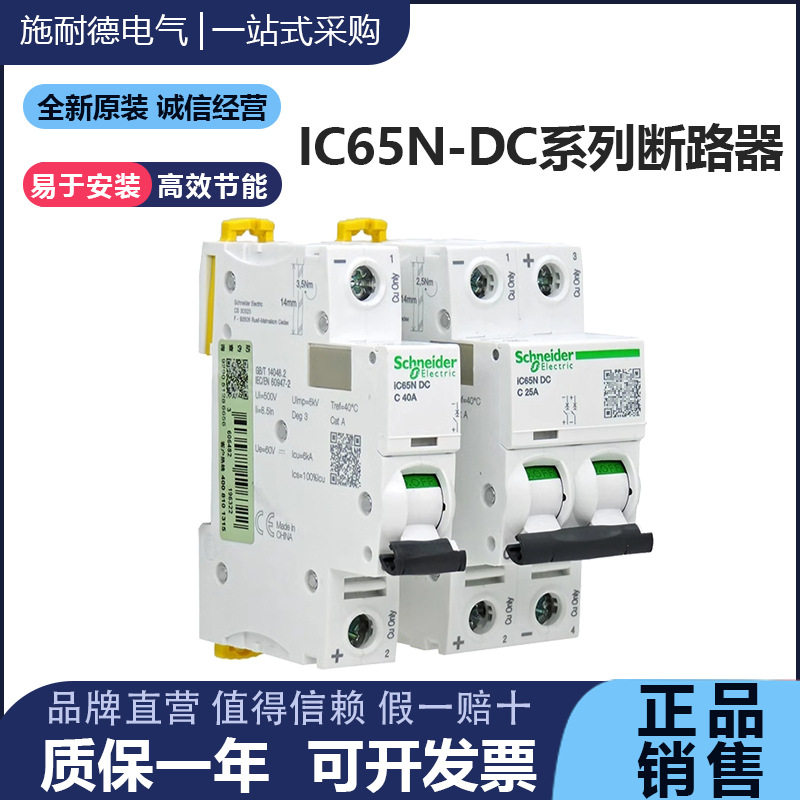 原装直流断路器IC65N-DC 2p1P空气开关C65N-DC C6A16A10A20A63A