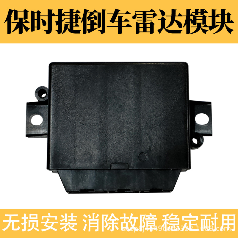 保时捷倒车雷达停车驻车辅助模块倒车影像电眼电脑适用玛卡迈凯伦