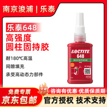 LOCTITE 乐泰648高强度耐油圆柱固持胶 耐油活性金属厌氧胶50ml