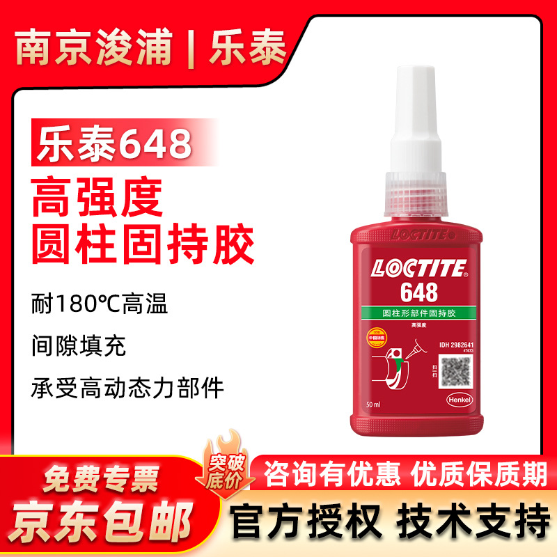 LOCTITE 乐泰648高强度耐油圆柱固持胶 耐油活性金属厌氧胶50ml