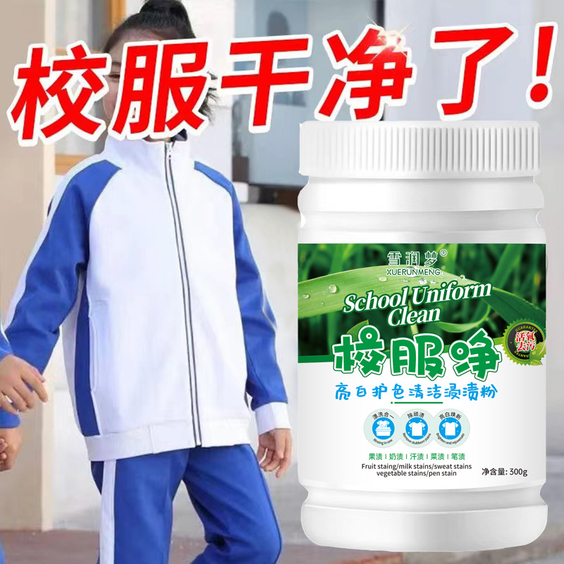 校服净衣物洁净去污爆炸盐白衣彩衣通用去除顽渍亮白深层清校服净