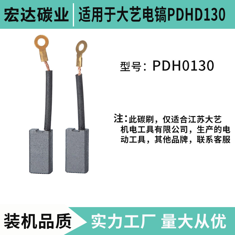 适用于大艺电镐PDH0130   6x10x20碳刷配件  电动工具配件碳刷