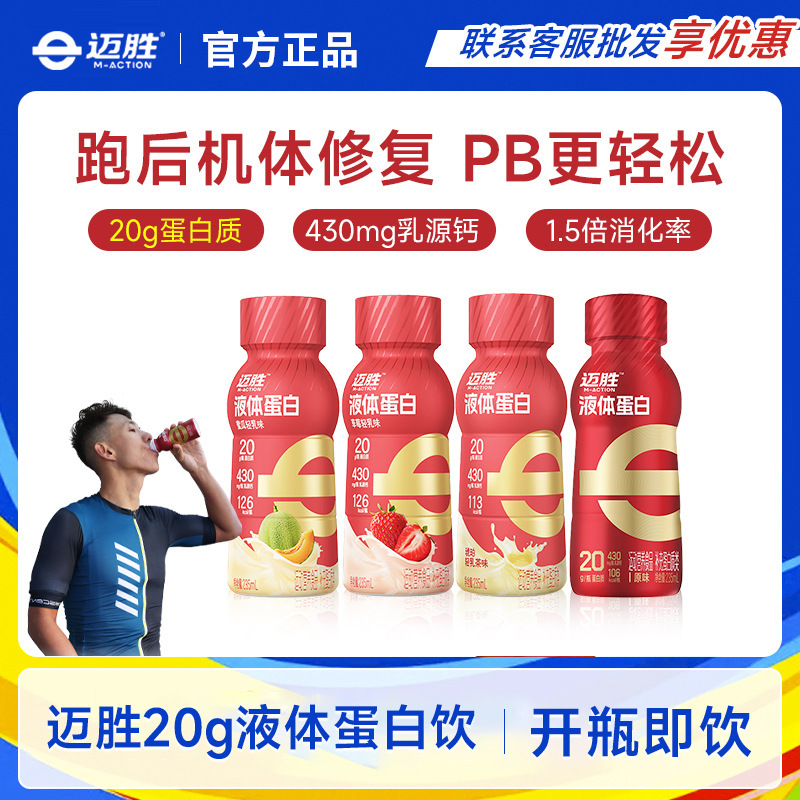 Mengniu Maisheng 20g Liquid Whey Protein Sports Training Fitness Nutrition Protein Powder Supplement 235ml Bottle