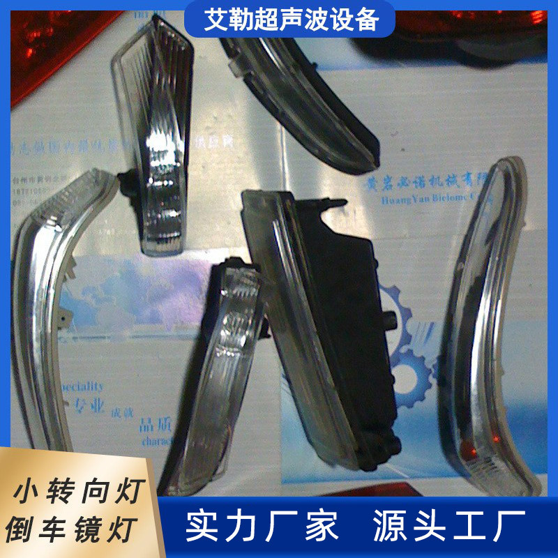 超声波塑料焊接机械小转向灯倒车镜灯振动摩擦焊接模具热板焊接模