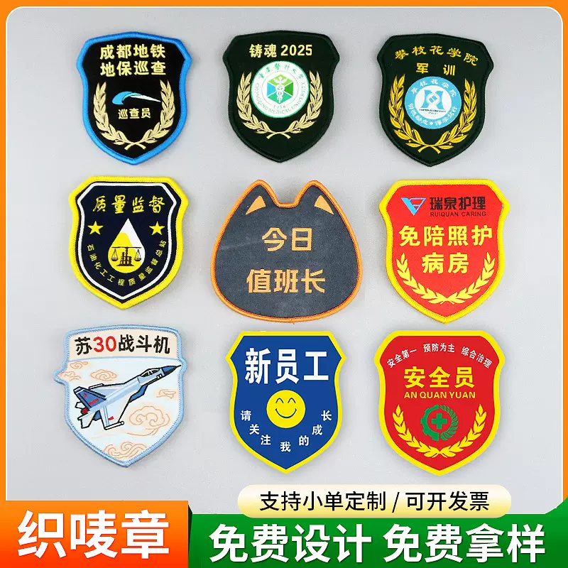 绣花刺绣布贴工厂安全员魔术贴臂章贴热熔胶锁边织唛胸章校标袖章