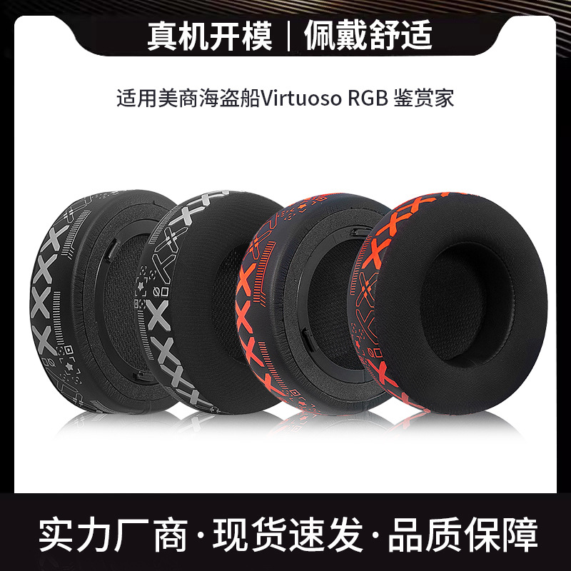冰感凝胶适用海盗船Virtuoso RGB鉴赏家耳机套耳罩海绵套印花配件