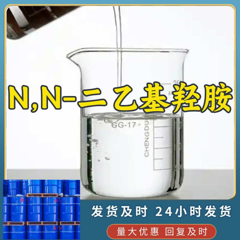 N,N-二乙基羟胺 源头工厂工业级客户至上满意的服务20年生产经验