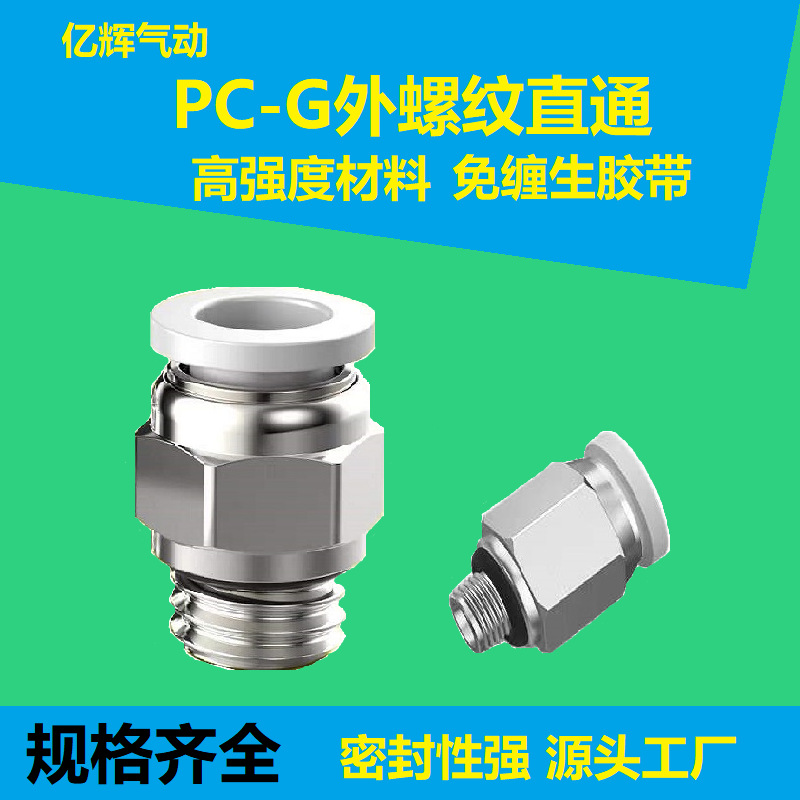 G螺纹气动接头 快速接头PC8-G02/G1/8 螺纹直通气管快插接头带垫