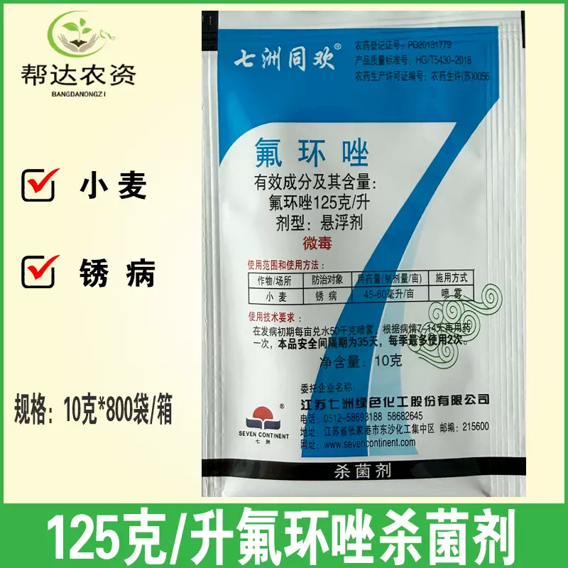 七洲同欢12.5%氟环唑 小麦水稻大蒜花椒锈病叶斑病杀菌剂10克