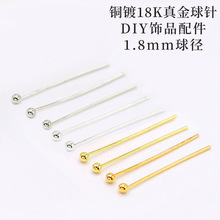 铜镀18K真金球针 纯铜保色圆头针珠针手工串珠材料 diy饰品配件