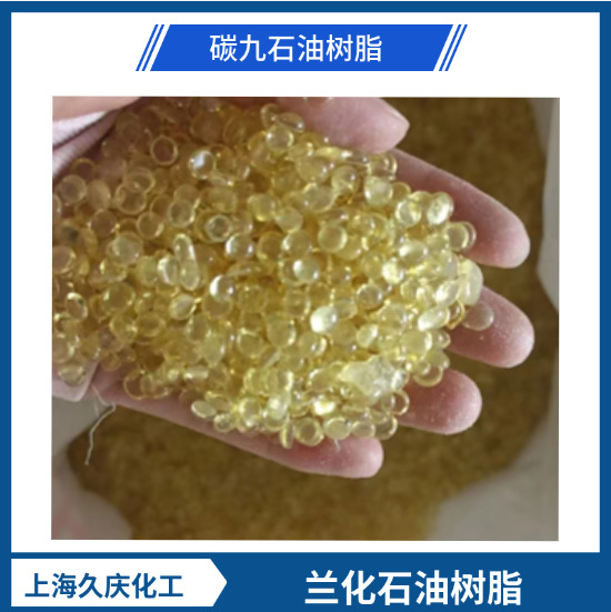 兰州石化C9石油树脂 浅色 深色树脂 牌号齐全