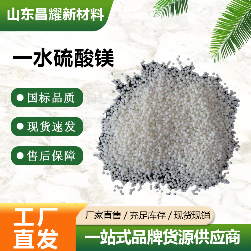 一水硫酸镁（硫酸镁肥）颗粒 7487-88-9 源头工厂 一水硫酸镁