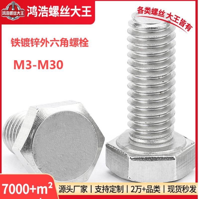 工厂铁镀锌螺栓外六角螺丝外六角螺栓六角头标准件紧固件批发