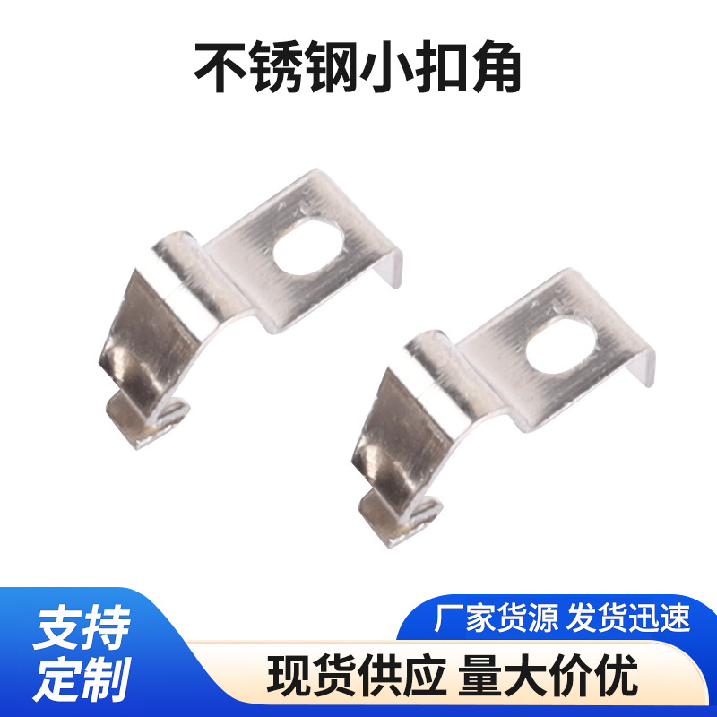 工厂供应五金工具小配件不锈钢小扣角来图来样可加工规格齐全