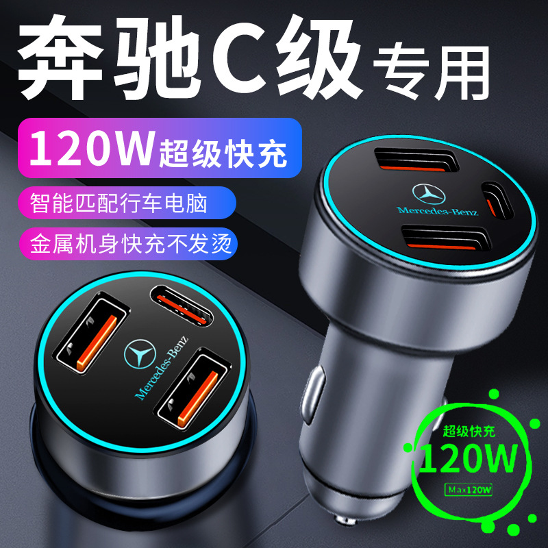 奔驰C级C260L车载充电器超级快充点烟器转换插头配件车充C200用品