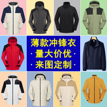 户外薄款冲锋衣定制LOGO防水防风外套厂服工作服印字夹克批发连帽