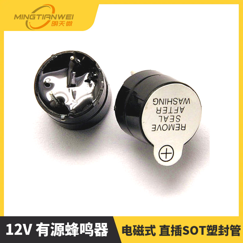 蜂鸣器 12V 有源蜂鸣器 电磁式 直插SOT塑封管 长声 12*9.5MM