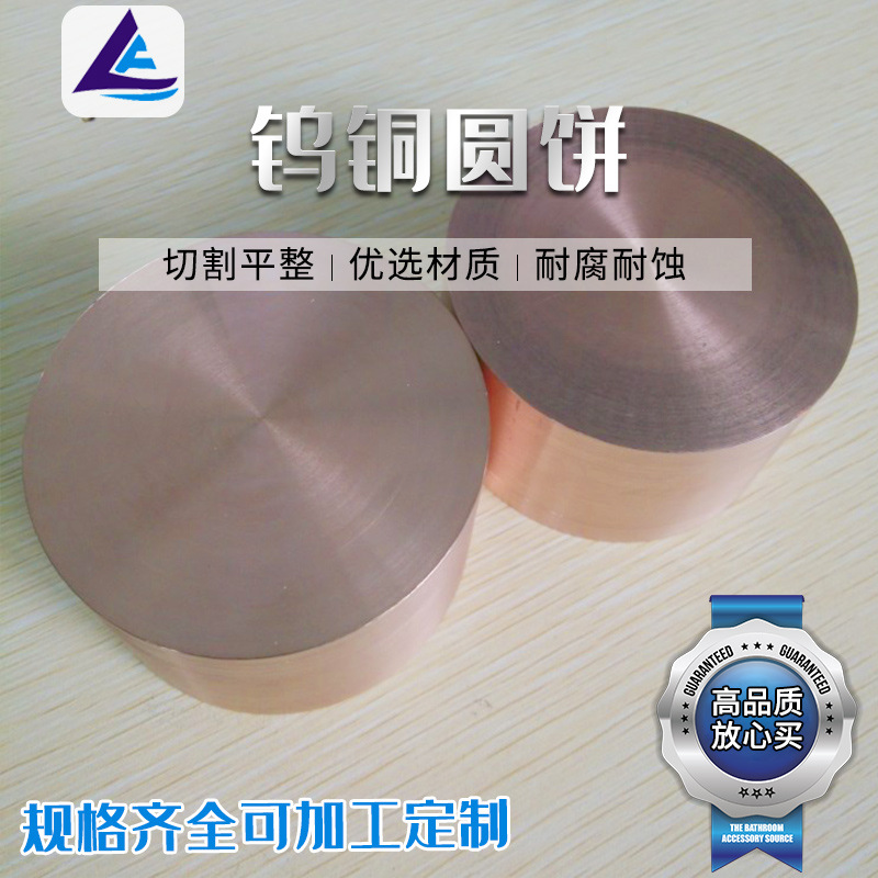 厂家供应耐高温钨铜圆饼W80钨铜棒导电耐磨钨铜圆棒规格齐全
