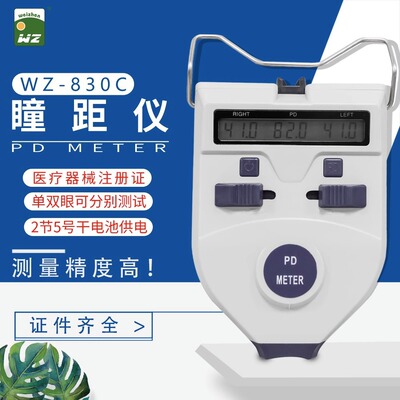 维真 [WZ-830C眼镜验光设备瞳距测量仪尺眼睛PD仪测瞳距仪器精度高]