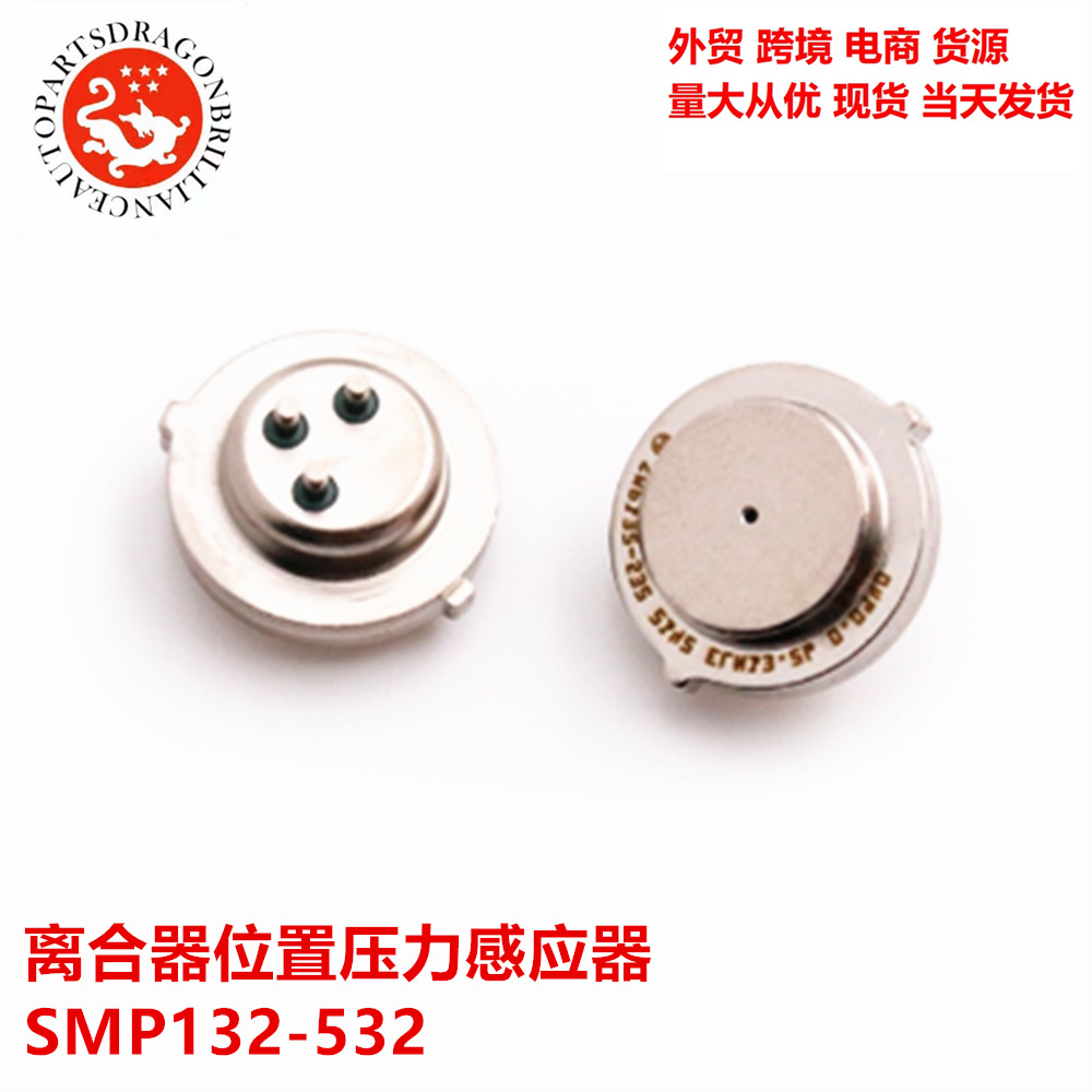 汽车变速箱压力传感器离合器位置压力感应器SMP132-532 0DE DQ500