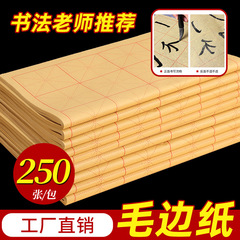 毛邊紙練習紙書法專用初學者入門半生熟加厚宣紙米字格毛筆字批發