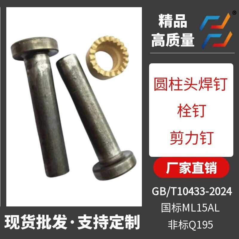 Cylindrical Head Welding Screws Wholesale in Stock, Steel Structure Floor Slab Shear Bolts with Complete National Standard Specifications Cylindrical Head Welding Screws Wholesale in Stock, Steel Structure Floor Slab Shear Bolts with Complete National Standard Specifications