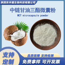 中链甘油三酯微囊粉70%食品级MCT粉 营养强化剂 固体饮料 1kg现货