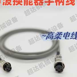 超声波换能器连接线超声波点焊机手柄线振子连接线电源线配件