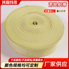 高强KeLIar织带1414凯夫拉纤维织带工业吊装带芳纶纤维梭织消防带