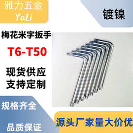 厂家批发双头L型不带孔梅花扳手T6-T50梅花米字防盗扳手批发