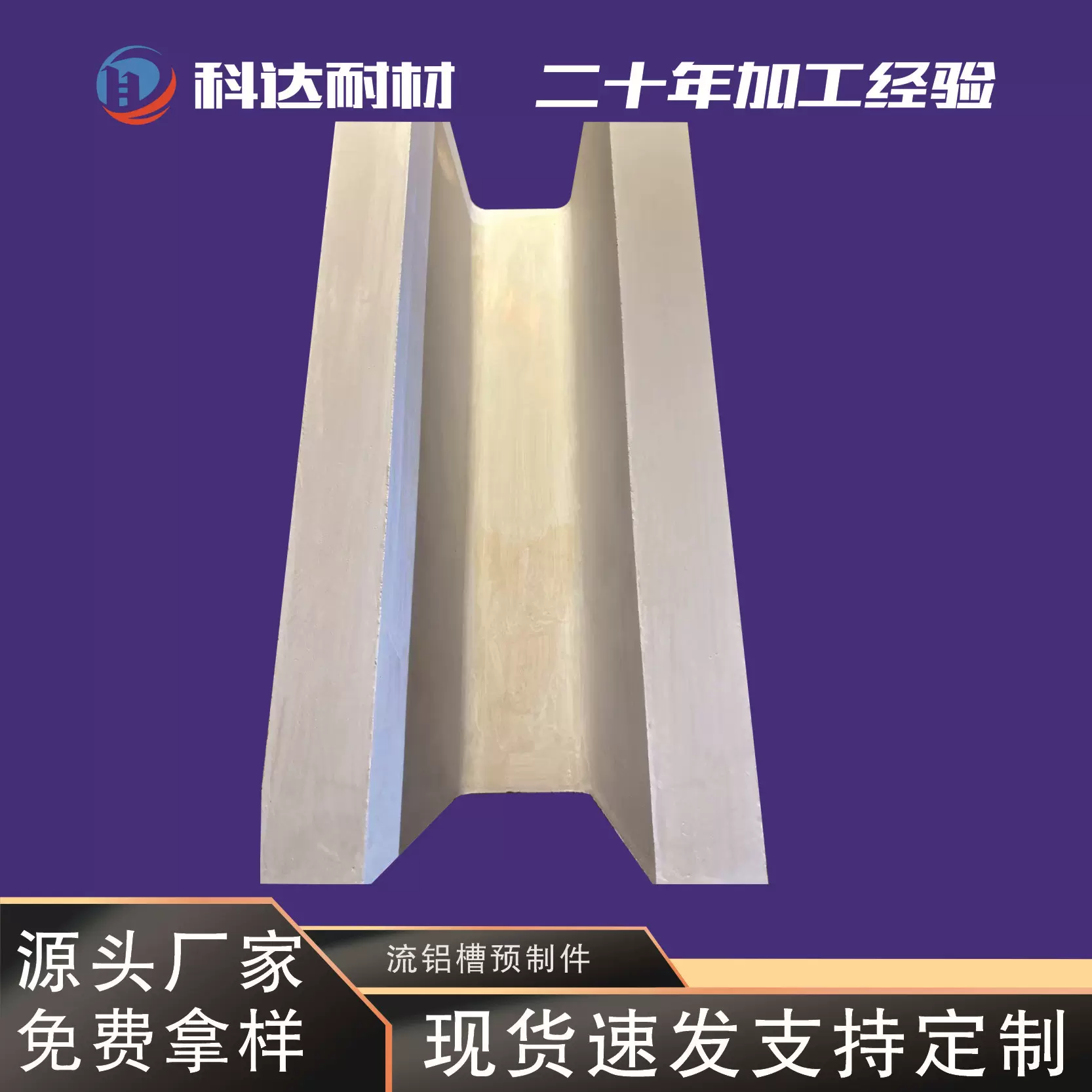 铝厂流铝槽  耐火材料流槽  不沾铝浇注料 抗侵蚀 不挂渣 耐用