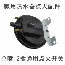 点火启动通用风压开关适用于林内樱雪燃气热水器