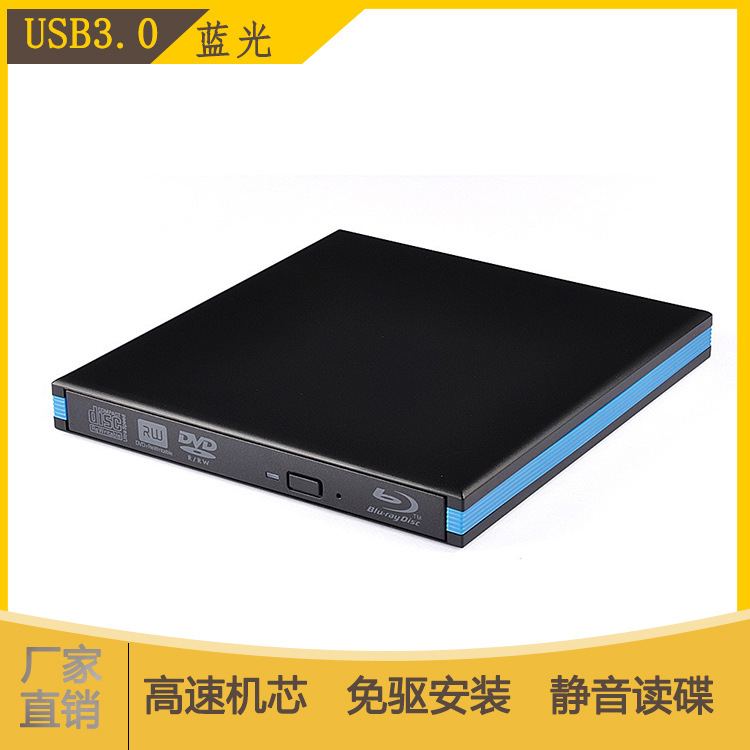厂家批发外置光驱USB3.0移动蓝光刻录机Blu-Ray支持25G 50G 100G