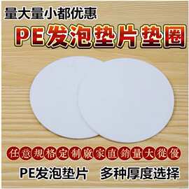PE发泡垫片 缓冲垫片封口 白色封口膜 铝箔封口膜 感应封口