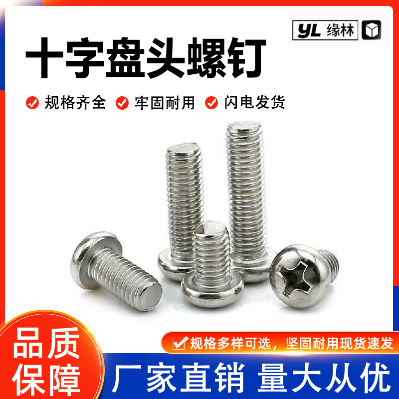 304不锈钢十字盘头螺钉 十字槽盘头机螺钉半圆头螺栓螺丝螺钉批发