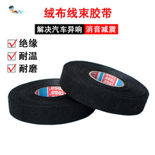 德莎tesa51608汽车绒布线束耐高温胶布发动机线路包扎胶带批发