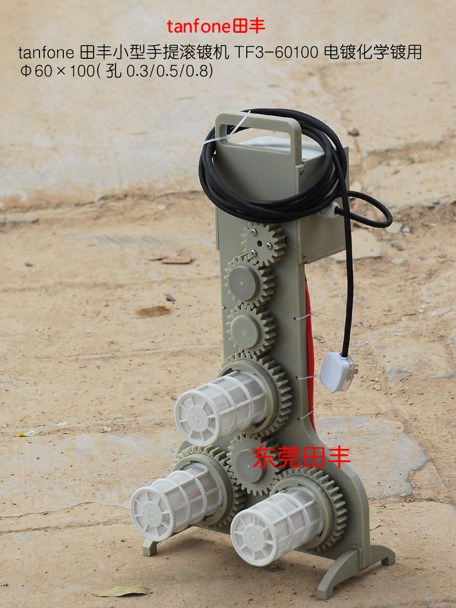 挂3个笼子手提滚镀机，速度可调，德国电镀笼子，效果好