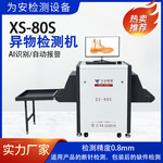 XS-80S厚棉袄厚被子检针机断针检测过针机验针机异物检测机